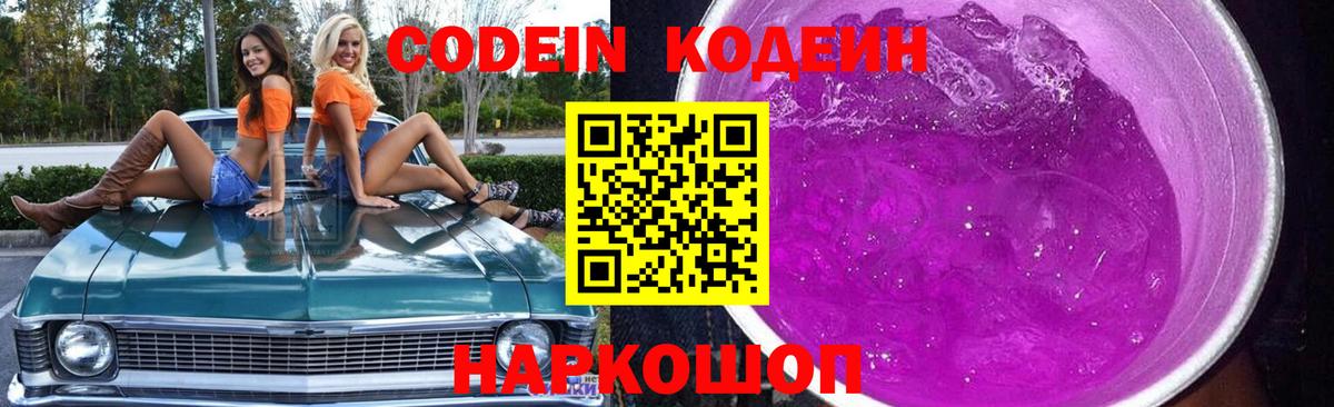 Codein Purple Drank Светлоград