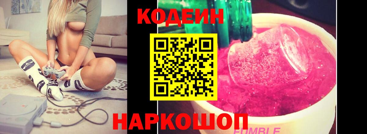 Кодеин Purple Drank  Codein Purple Drank  Вход с VPN  Светлоград 